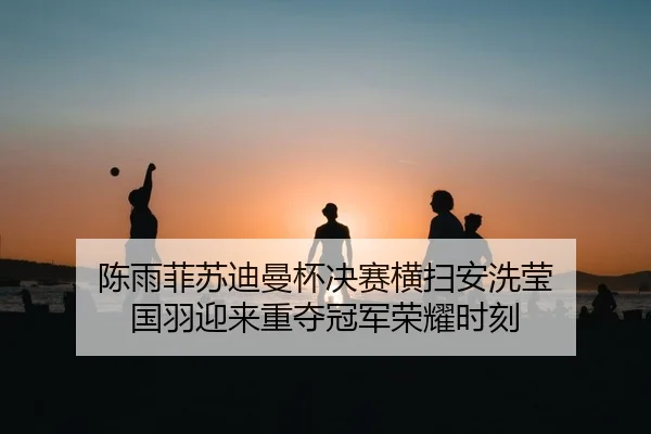 chen-yu-fei-su-di-man-bei-jue-sai-heng-sao-an-xi-ying-guo-yu-ying-lai-zhong-duo-guan-jun-rong-yao-shi-ke-2-149.jpg
