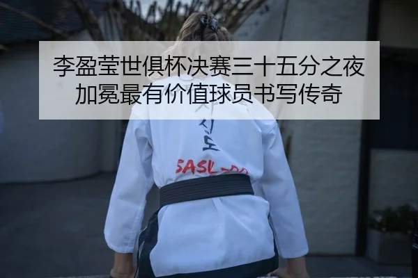 李盈莹世俱杯决赛三十五分之夜 加冕最有价值球员书写传奇