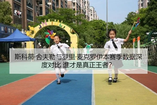 斯科蒂·舍夫勒与罗里·麦克罗伊本赛季数据深度对比 谁才是真正王者？