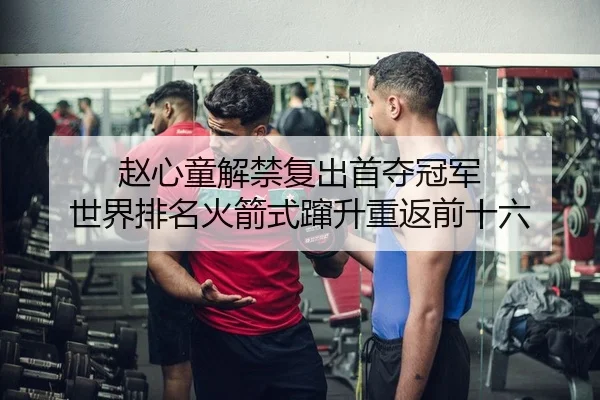 zhao-xin-tong-jie-jin-fu-chu-shou-duo-guan-jun-shi-jie-pai-ming-huo-jian-shi-cuan-sheng-chong-fan-qian-shi-liu-2-360.jpg