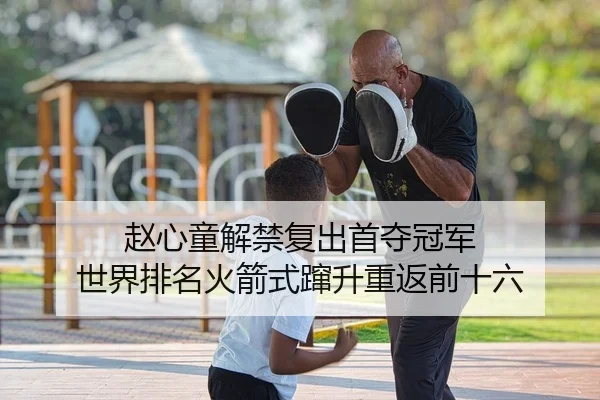 赵心童解禁复出首夺冠军 世界排名火箭式蹿升重返前十六