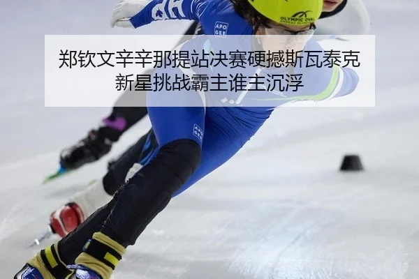 zheng-qin-wen-xin-xin-na-ti-zhan-jue-sai-ying-han-si-wa-tai-ke-xin-xing-tiao-zhan-ba-zhu-shui-zhu-chen-fu-2-786.jpg